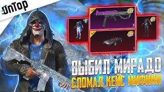 ВЫБИЛ МИФИК МИРАДО И UMP 45 ФУЛЛ С ЯЩИКОМ КУЧА МИФИКОВ PUBG MOBILE! СЛОМАЛ НОВЫЙ КЕЙС ПУБГ МОБАЙЛ