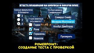 PowerPoint: интерактивные элементы управления