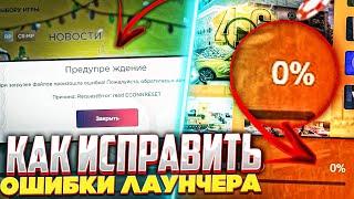 КАК ИСПРАВИТЬ ВСЕ ОШИБКИ ЛАУНЧЕРА на РАДМИР РП ? ОБНОВЛЕНИЕ 5.7 / HASSLE ONLINE