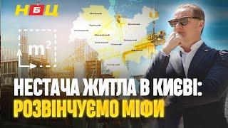 Бракує нових квадратних метрів?  Дефіцит квартир на ринку нерухомості. Розвінчуємо Міфи