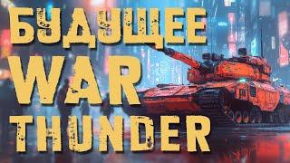 КУДА ИДЁТ WAR THUNDER? БАЛАНС 2.0, НОВАЯ ГРАФИКА, НОВЫЕ НАЦИИ