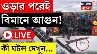 LIVE | Take Off র পরেই বিমানে আগুন! কী ঘটল দেখুন... Nepal Plane Accident | Bangla News