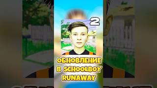 НОВОЕ ОБНОВЛЕНИЕ В SCHOOLBOY RUNAWAY ! #shorts #roblox #роблокс