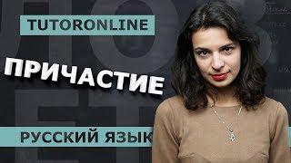 Что  такое причастие? №11 из ЕГЭ  | Русский язык | TutorOnline