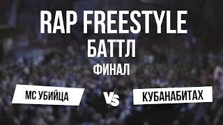 МС Убийца vs Кубанабитах || Финал || V1 Rap Freestyle Battle 29.06.2024