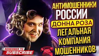 ЛЕГАЛЬНАЯ КОМПАНИЯ МОШЕННИКОВ / ДОННА РОЗА ПРОТИВ МОШЕННИКОВ #мошенники #разводилы #обманули