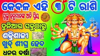 କେବଳ ଏହି ୩ ରାଶି || ସବୁଠାରୁ ଭାଗ୍ଯବାନ || ହନୁମାନଙ୍କ ଅତି ପ୍ରିୟ || ଖୁବ୍ ଶୀଘ୍ର ବଢିବ ଧନ ସମ୍ପଦ || astrology