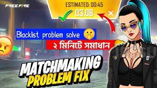 ২ মিনিটে Free Fire ID Blacklist & Matchmaking Problem এর সমাধান  FF I'd Blacklist Problem Solve 