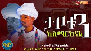 #new  ታቦታችንን አስማርከናል! ሊቀ ሊቃውንት ስምዓኮነ  መልዐክ @SalemMedia21 #salemmedia #ሳሌምሚዲያ