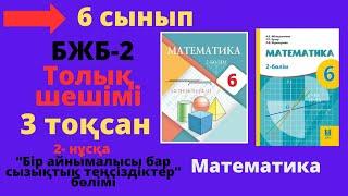 6 сынып. Математика. БЖБ/СОР-2. 3 тоқсан. 2 - нұсқа. Бір айнымалысы бар сызықтық теңсіздіктер.