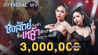 ซื่อสัตย์กับเจ้า ซื้อเหล้าดีกว่า - กวาง ดวงฤทัย Feat. กระต่าย พรรณนิภา【OFFICIAL MV】