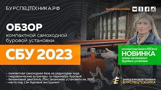 Компактная самоходная буровая СБУ 2023. НОВИНКА! Обзорное видео от Завода Буровой Техники