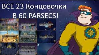 60 Parsecs! ВСЕ 23 Концовок и пути их достижения . 60 парсеков.Misha Dwarf