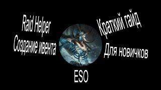 Raid Helper - создание ивента, гайд для новичков ESO