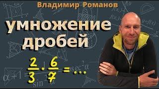 УМНОЖЕНИЕ ДРОБЕЙ с разными знаменателями 5 6 класс