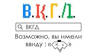 ВКГД - ВКГД (Текст)