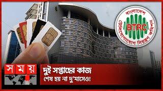 সিম কার্ড নিয়ে বিটিআরসির গড়িমসি | Mobile SIM Card | BTRC | Telecommunications | Somoy TV