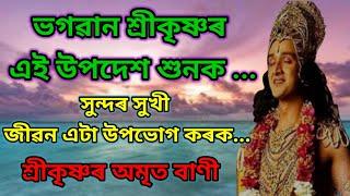 BEST KRISHNA MOTIVATIONALSPEECH in ASSAMESE /ASSAMESEAMRITBANI /KRISHNA VANI SPEECH /GOD MOTIVATION