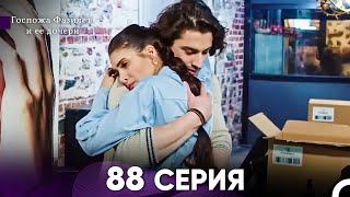 Госпожа Фазилет и её дочери 88. Серия (Русская озвучка)