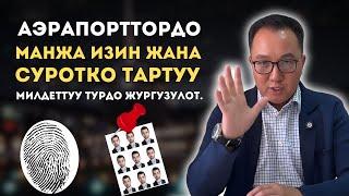 Москванын аэропортторунда манжа изин жана сүрөткө тартуу милдеттүү түрдө жүргүзүлөт.