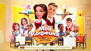 Моя кофейня #4 Открываем новые рецепты Игры для детей #ТОИ ЧОИ KIDS