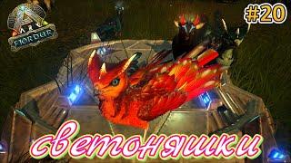 Яснокрыл!Аберрантный Спинозавр!ARK: Survival Evolved!Fjordur!Выживание!#20