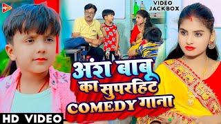 #funny #video | अंश बाबू का सुपरहिट कॉमेडी गाना | #Ansh Babu | #Anjali Bharti | #Comedy #jackbox