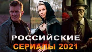 НОВЫЕ РОССИЙСКИЕ СЕРИАЛЫ 2021, КОТОРЫЕ УЖЕ ВЫШЛИ | ЛУЧШИЕ РУССКИЕ СЕРИАЛЫ 2021 ГОДА