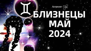 БЛИЗНЕЦЫ - МАЙ 2024 - ПЕРЕЛОМНЫЙ МЕСЯЦ. ГОРОСКОП. Астролог Olga