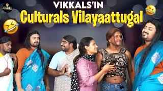 Culturals Vilayaattugal | Vikkals