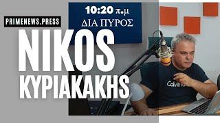 ΔΙΑ ΠΥΡΟΣ 13-11-24    ΚΥΡΙΑΚΑΚΗΣ ΝΙΚΟΣ