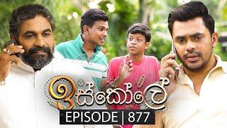 Iskole (ඉස්කෝලේ) | Episode 877 | 19th July 2024