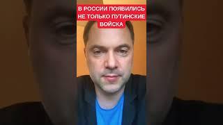 Алексей Арестович о прекрасном рейде российских повстанцев в Белгородскую область