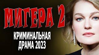 ЖЕСТКАЯ ЖЕНЩИНА ТОЖЕ ПЛАЧЕТ! "МИГЕРА 2" Мелодрама 2023 детективная