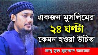 সুন্নাতের আলোকে ২৪ ঘণ্টা । আবু ত্বহা মুহাম্মাদ আদনান । Abu Taha Muhammad Adnan