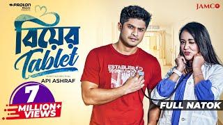 বিয়ের ট্যাবলেট | Biyer Tablet | Bangla Natok | Niloy Alamgir | Ahona Rahman | Bangla Natok 2022