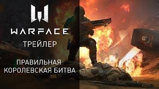 Warface — правильная королевская битва!