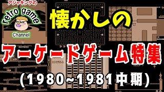 レトロアーケードゲーム特集（1980年～1981年中期）