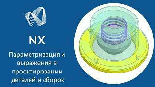 NX - Параметризация и выражения в проектировании деталей и сборок