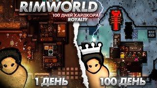 100 дней ХАРДКОРА В RimWorld | Royalty