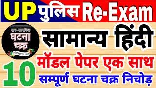 UP Police Constable Re-Exam 2024 | UPP Practice Set Hindi | UPP घटना चक्र टोह सीरीज हिंदी |UPP Hindi