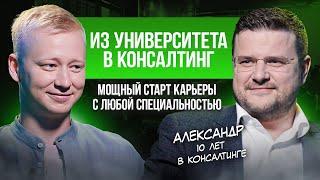 Консалтинг как стиль жизни. Как смотреть глубже и найти себя в большом бизнесе?