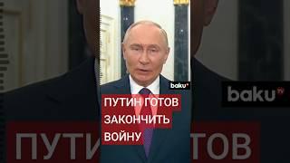 Путин готов закончить войну в Украине: агентство Reuters озвучило условия