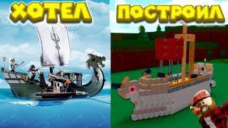 Роблокс ПОСТРОИЛ НАСТОЯЩИЙ КОРАБЛЬ Roblox Build A Boat For Treasure