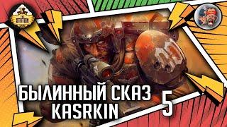 Kasrkin | Былинный сказ | Часть 5 | Warhammer 40000