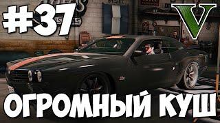 ОГРОМНЫЙ КУШ (Подготовка)  GTA 5 Сюжет  Прохождение Часть 37