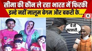 Seema Haider की कौन ले रहा India में फिरकी, इन्हे नहीं मालूम बेगम और बकरी के... | Seema Haider News