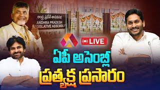 Live: Andhra Pradesh Legislative Assembly Session 2024 | Day 01 | AP Assembly Live | Aadhan Live