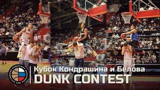 Kondrashin cup Dunk Contest! Shaldunk, Fedor Shpakov, Igor Rossaduk