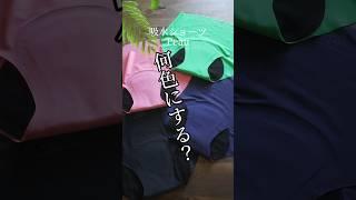 ブルー期に履きたい色は？ #shorts